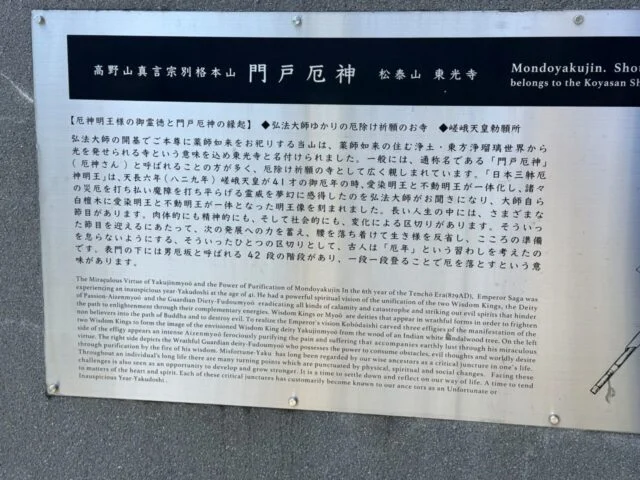 門戸厄神東光寺の歴史案内板