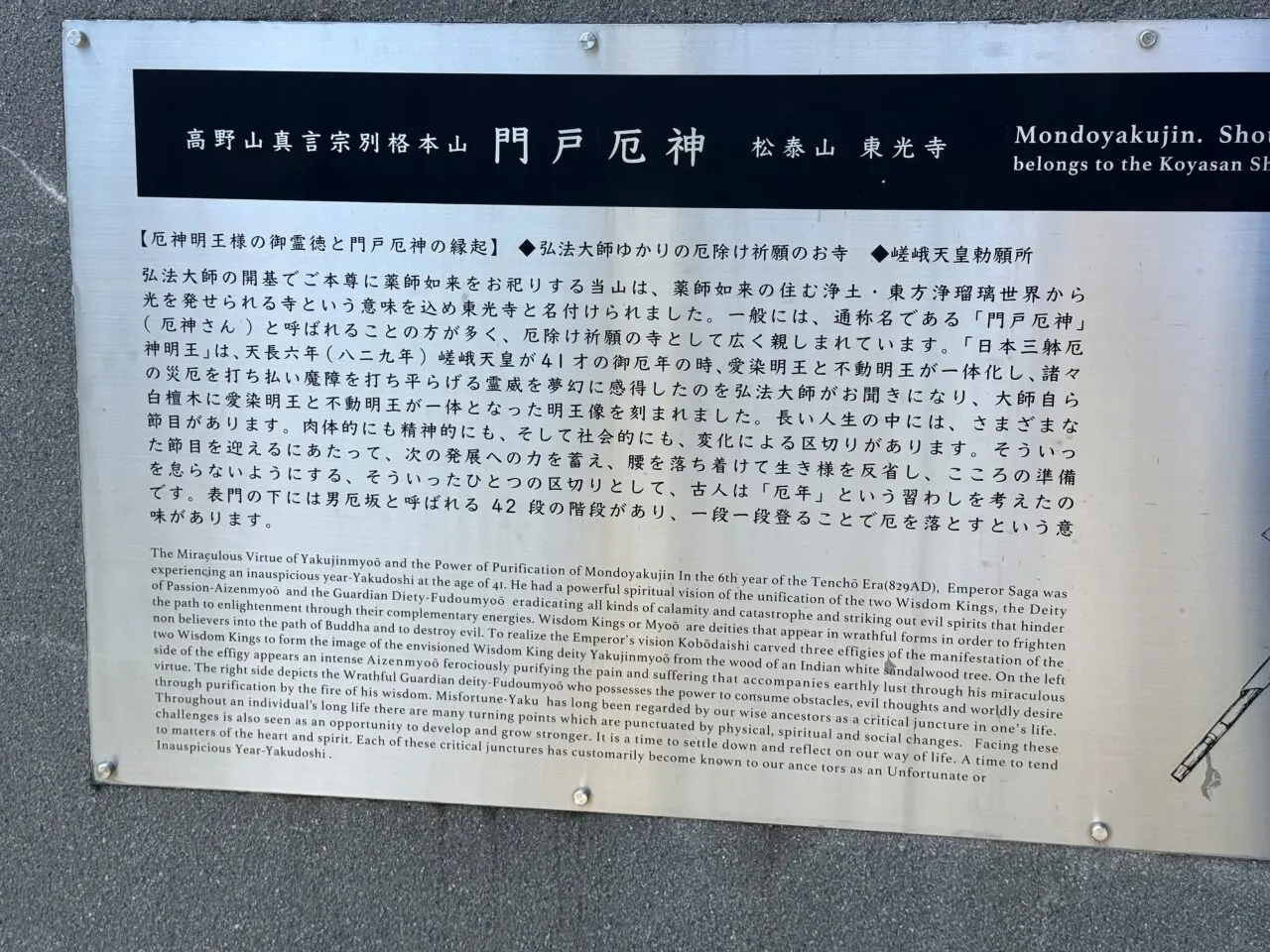 門戸厄神東光寺の歴史案内板