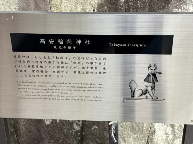 高安稲荷明神の説明板