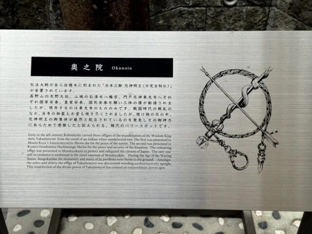 門戸厄神東光寺の奥之院説明板