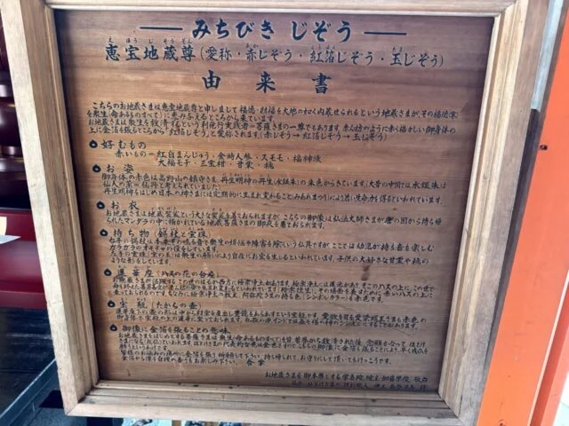 常喜院赤地蔵尊に掲示された恵宝地蔵尊の由来説明板