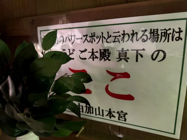 由加神社本宮で見た本殿真下への案内