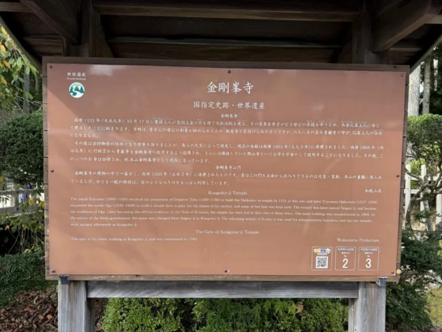 金剛峯寺の世界遺産・史跡案内板