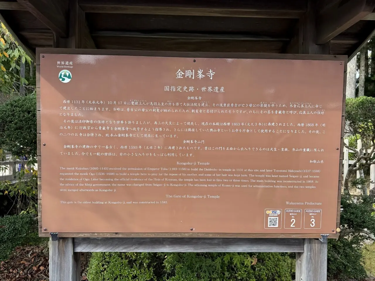 金剛峯寺の世界遺産・史跡案内板