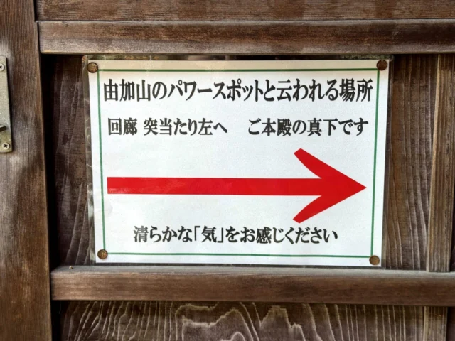 由加山のパワースポット案内板