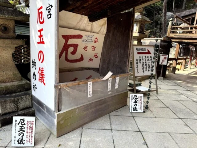 厄玉の儀の案内がある授与所周辺