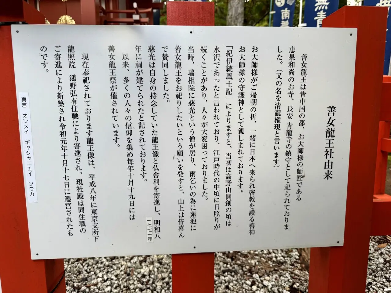 善女龍王社の由来板