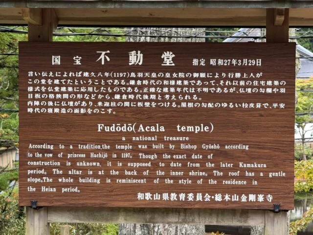 国宝不動堂の案内板