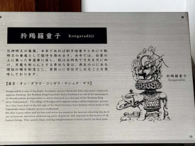 矜羯羅童子の説明板