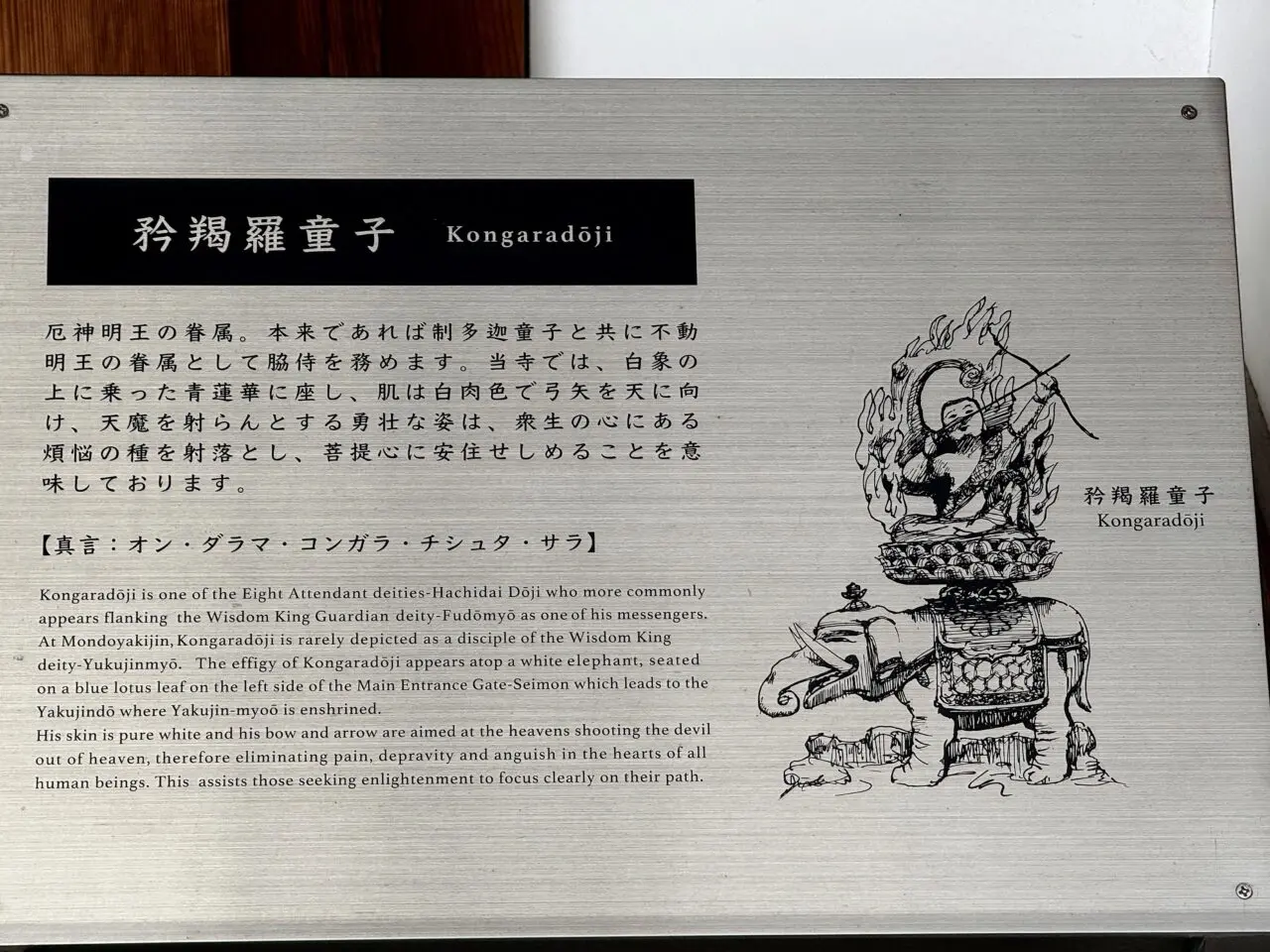 矜羯羅童子の説明板