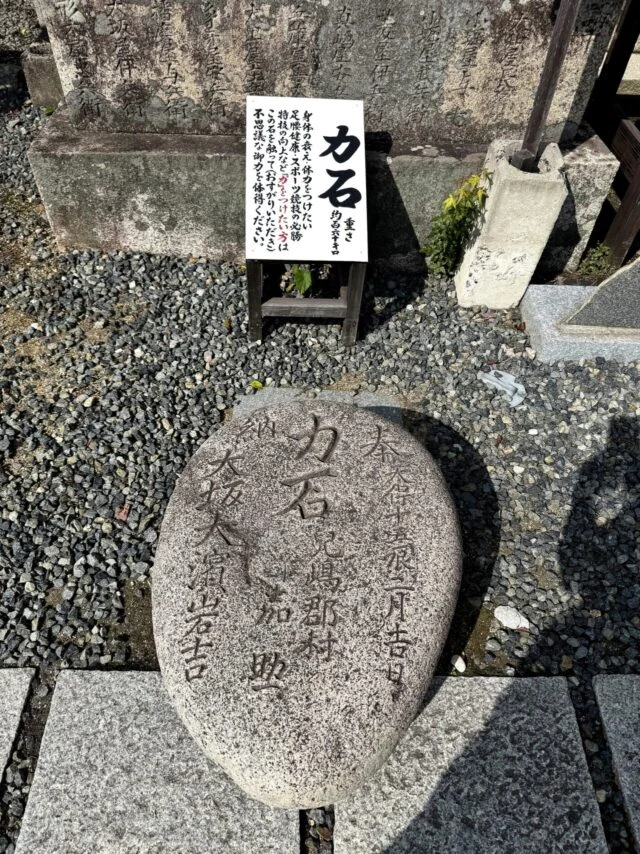かる石の石標と丸い石