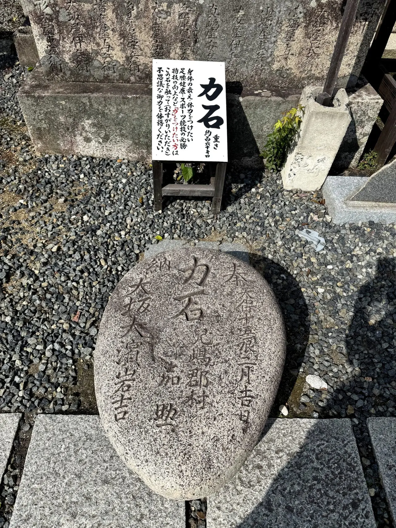 かる石の石標と丸い石