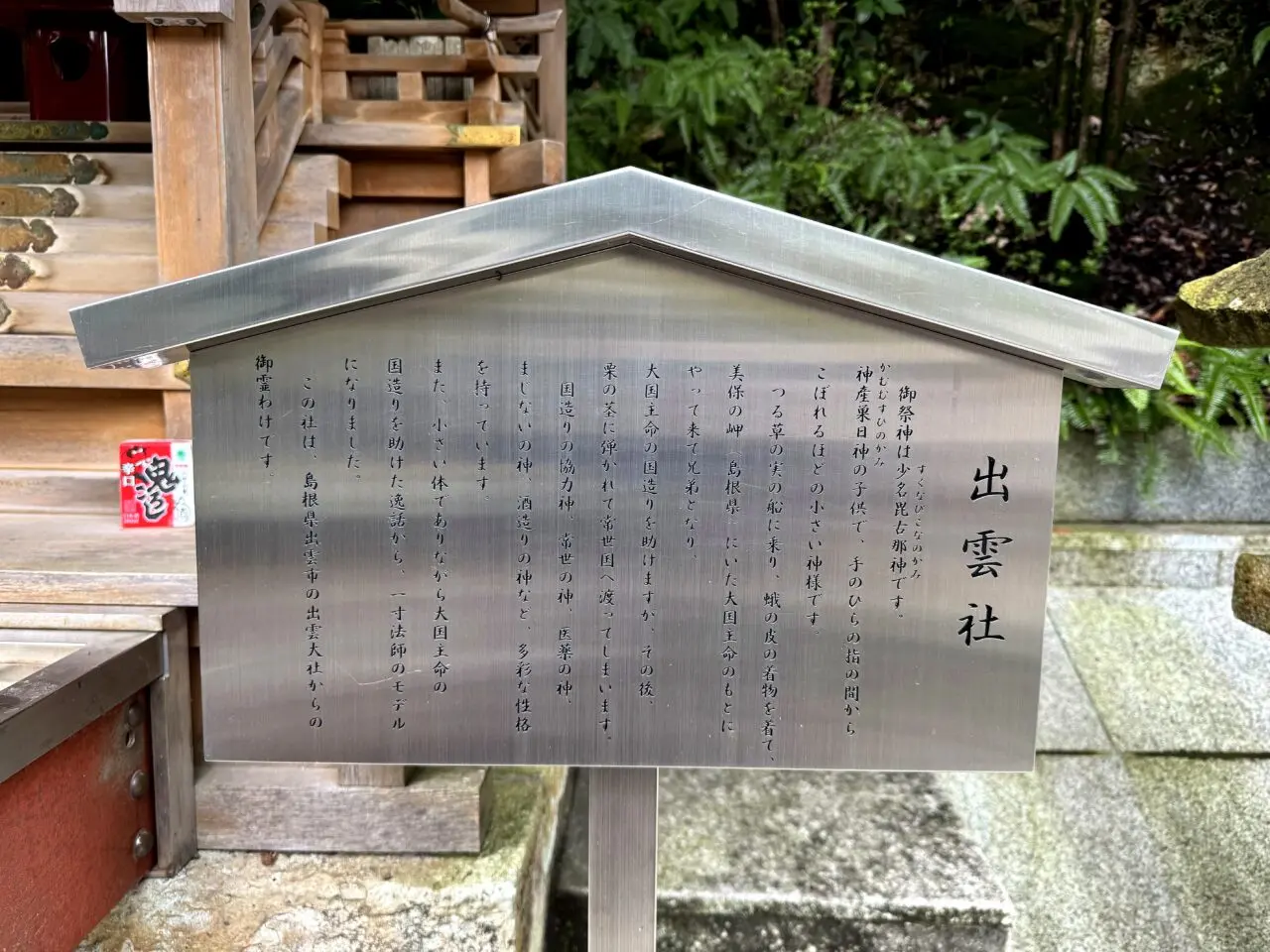 北辰社の案内板末社を順に見る時の目印