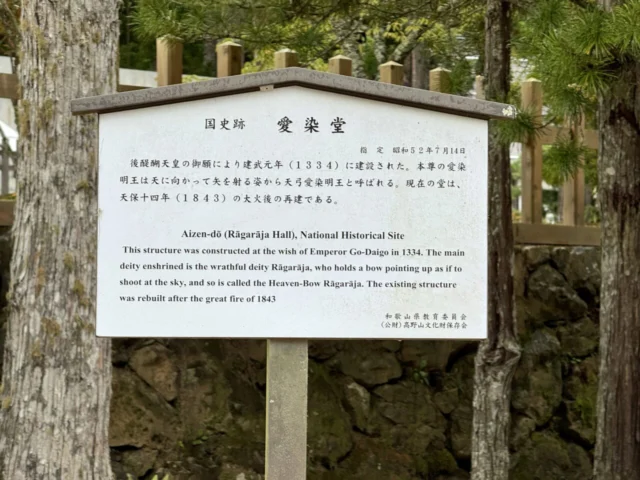 愛染堂の案内板