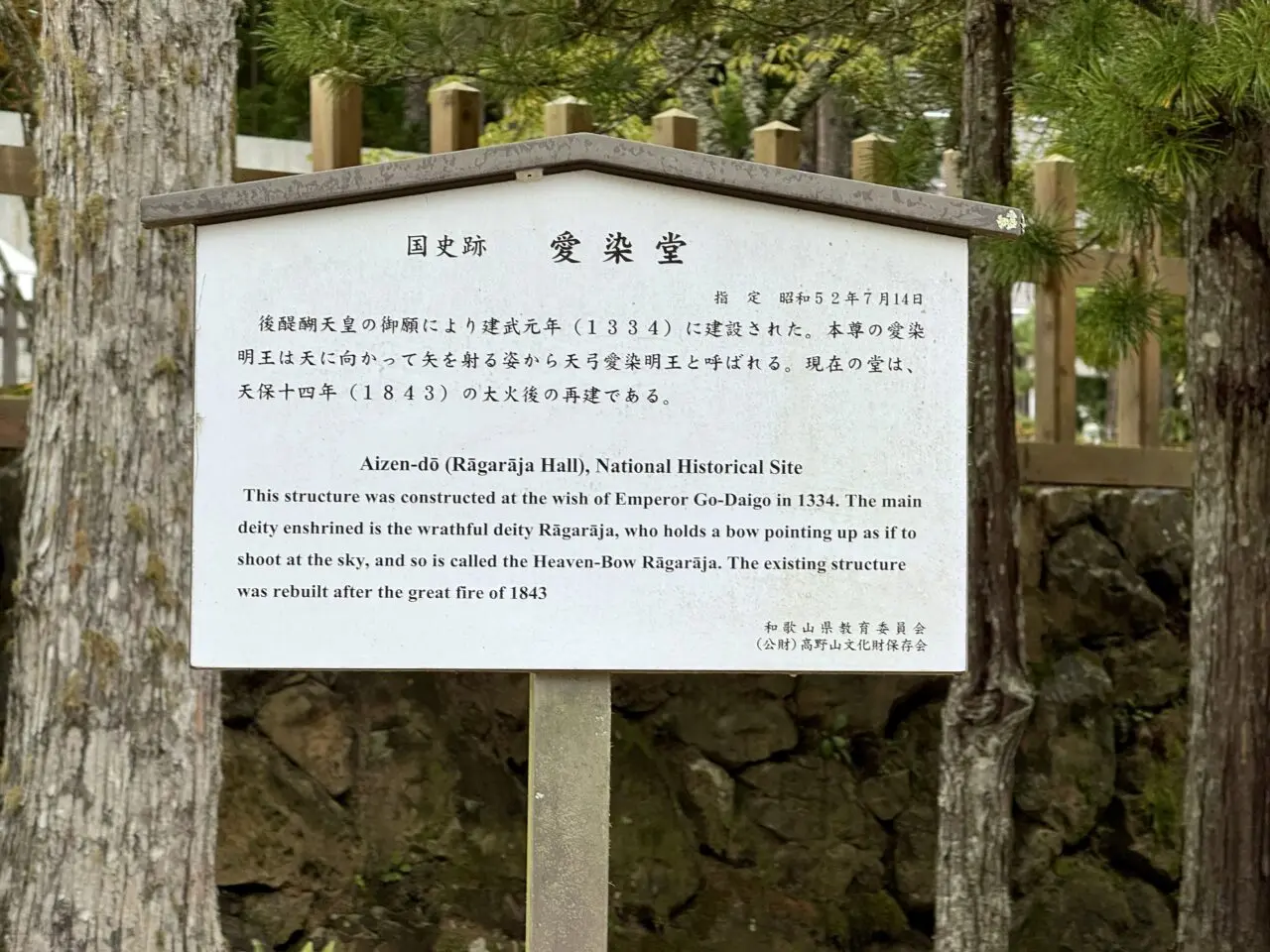 愛染堂の案内板