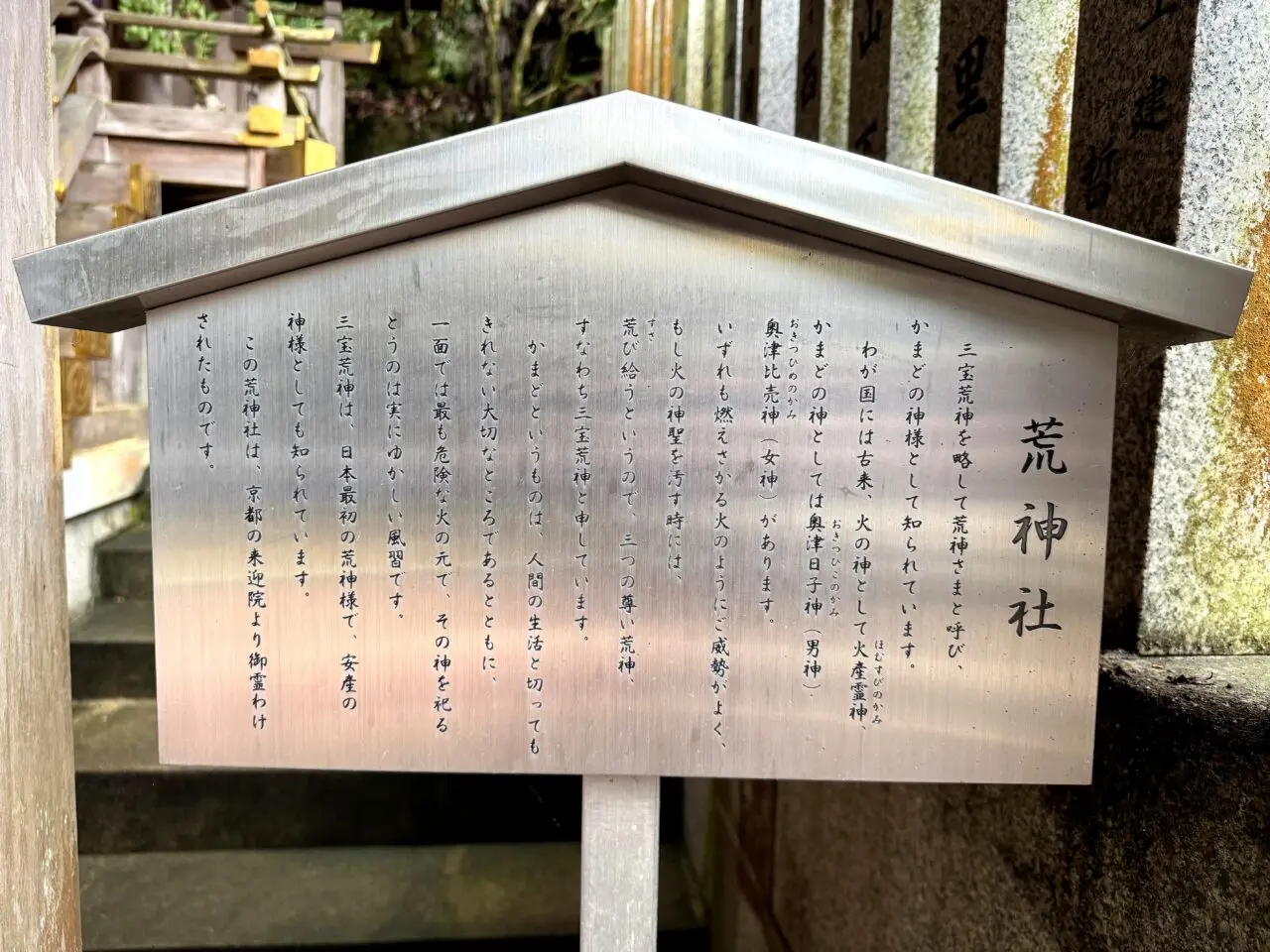 荒神社の案内板末社めぐりで見る場所のひとつ