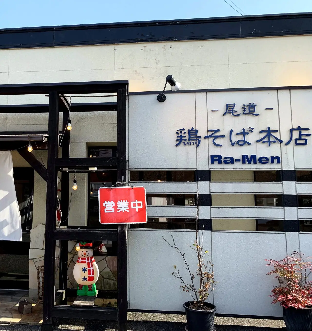 尾道 鶏そば本店の外観1