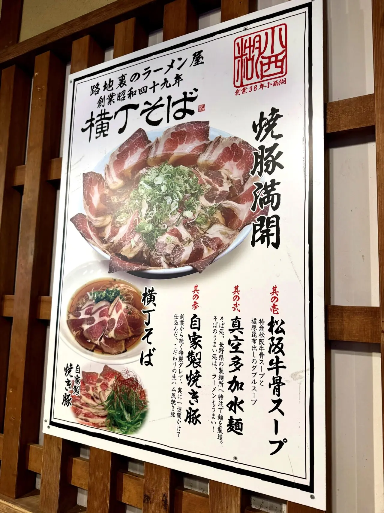 横丁そば小西湖の横丁そばポスター