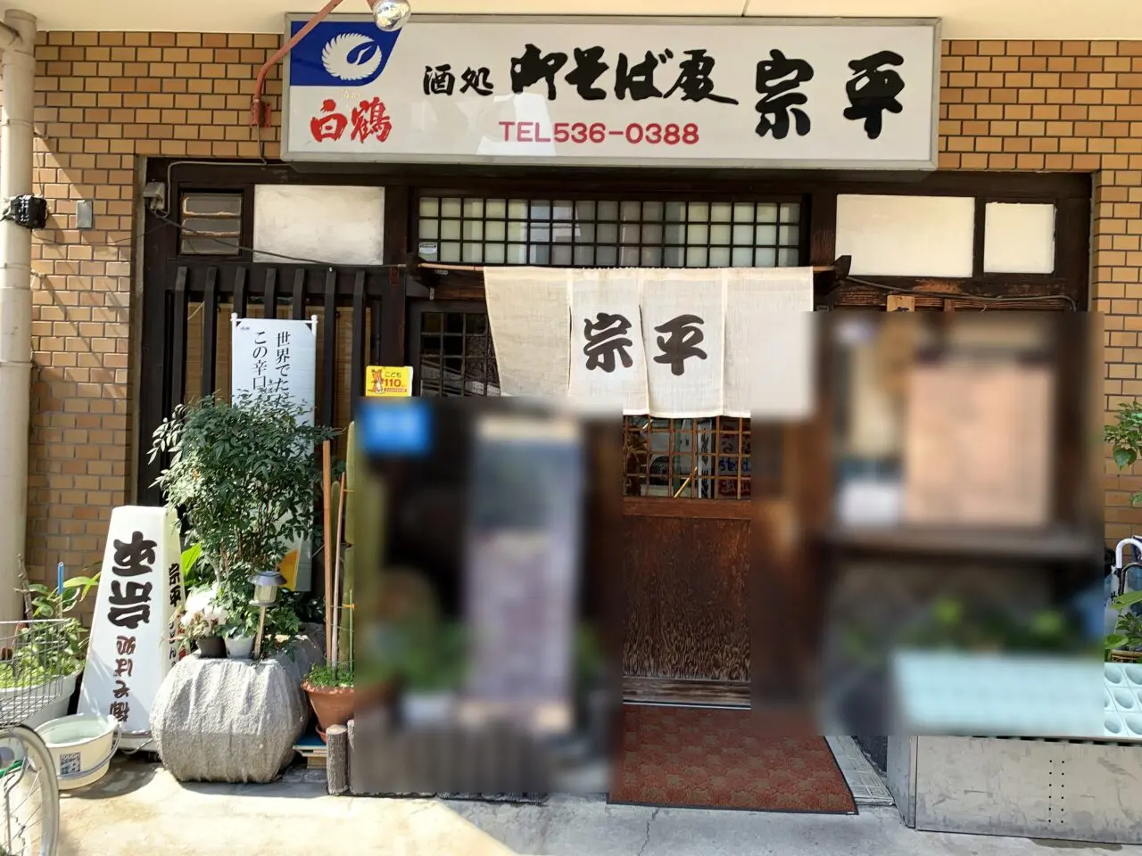宗平の外観2(古い価格板ぼかし済み)