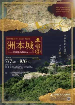 洲本城500年のあゆみ特別展チラシ表