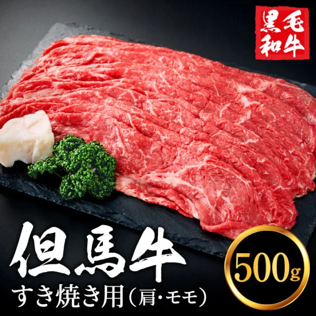 但馬牛経産牛 すき焼き用(肩・モモ)500g