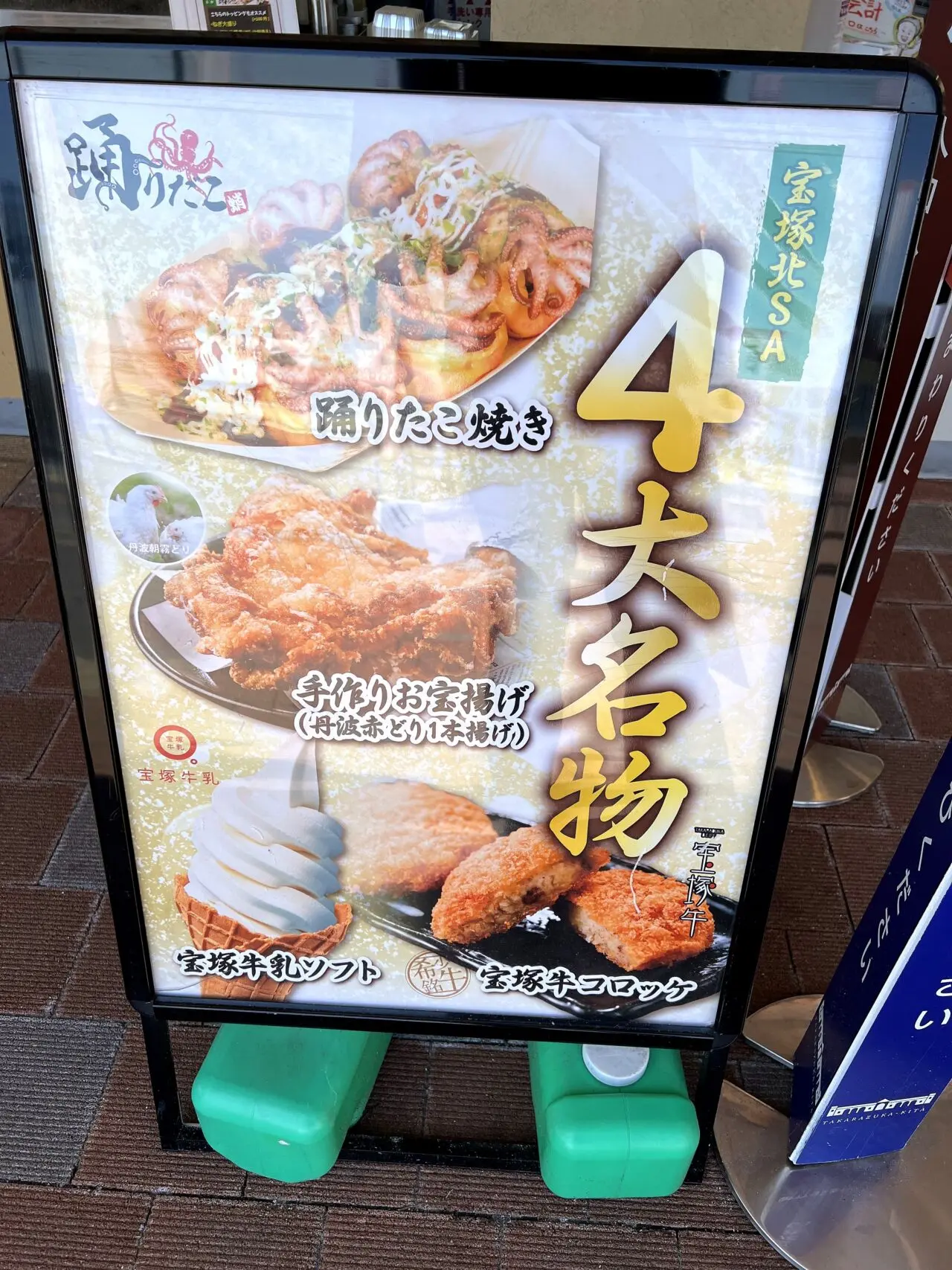 宝塚北SA テイクアウト4大名物の訪問時掲示