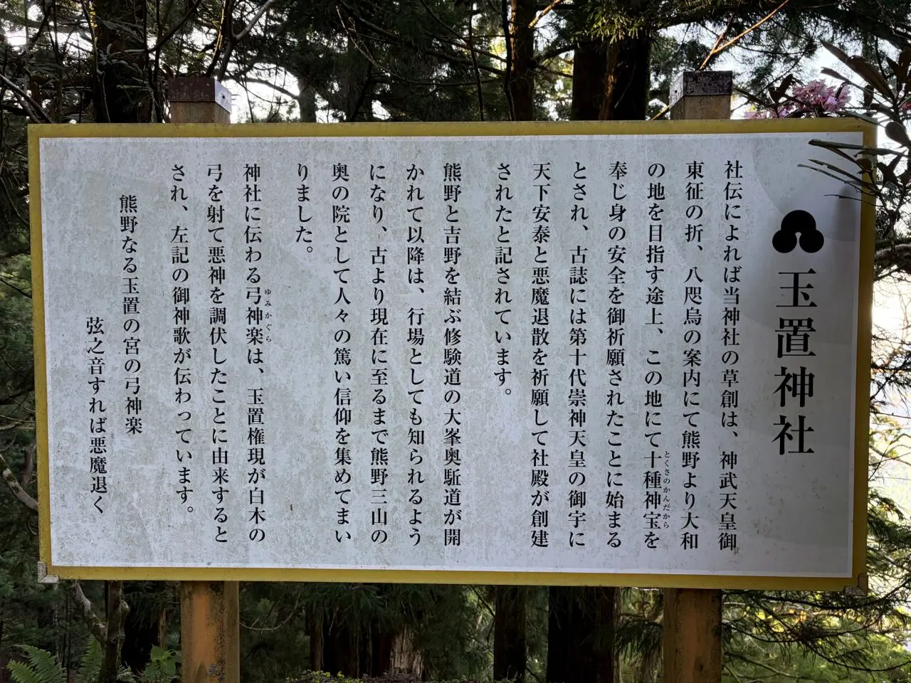 玉置神社の由緒説明板