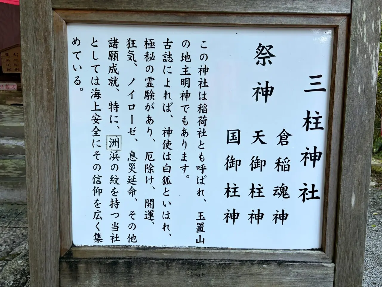 玉置神社三柱神社の説明板