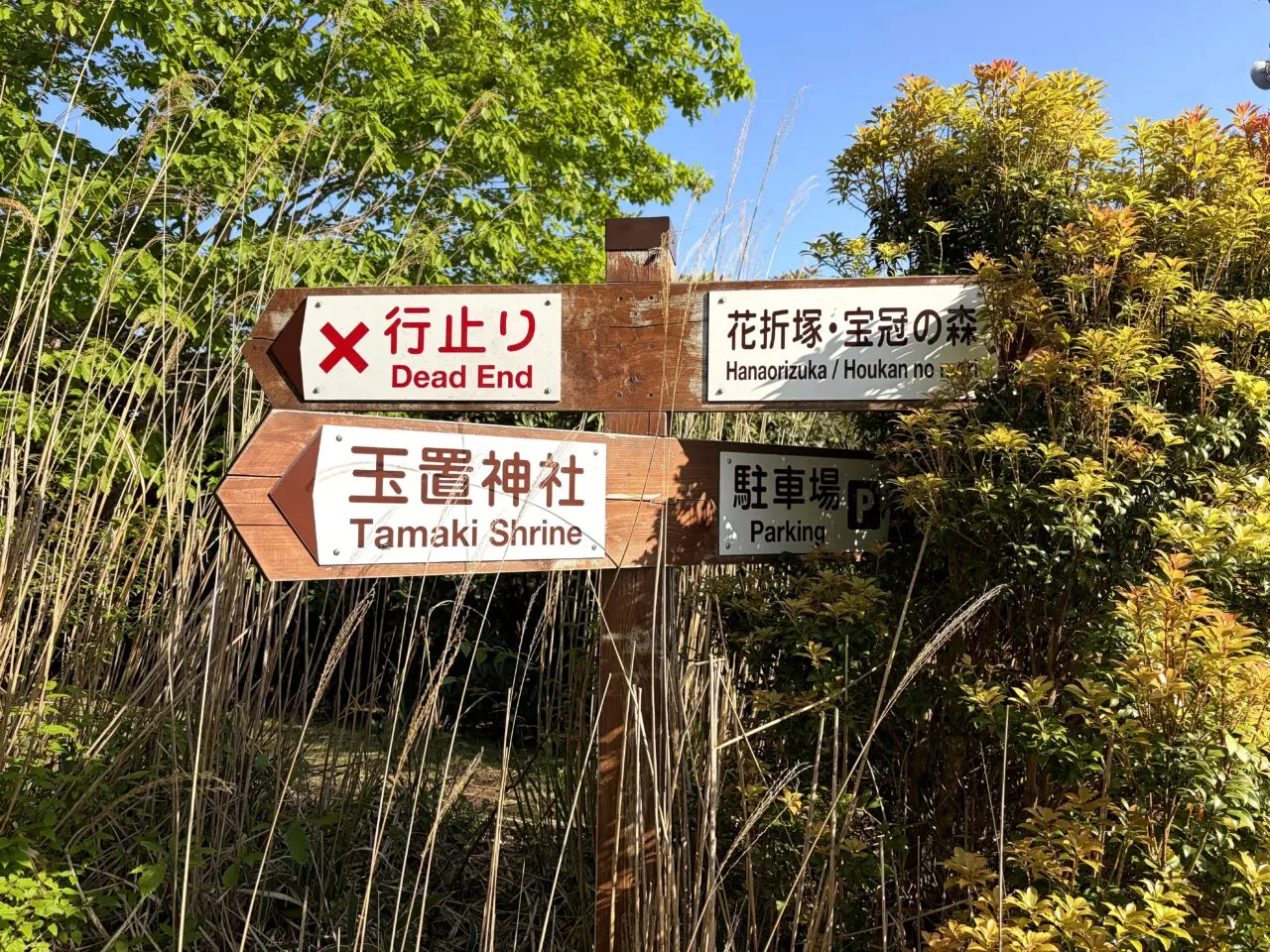 玉置山山頂付近の玉置神社・玉石社方面案内