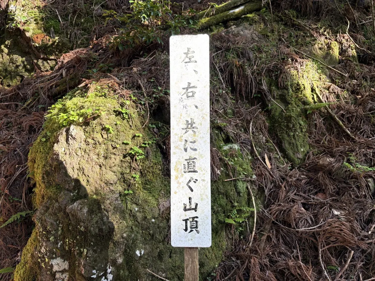 玉置神社から玉置山山頂へ向かう案内