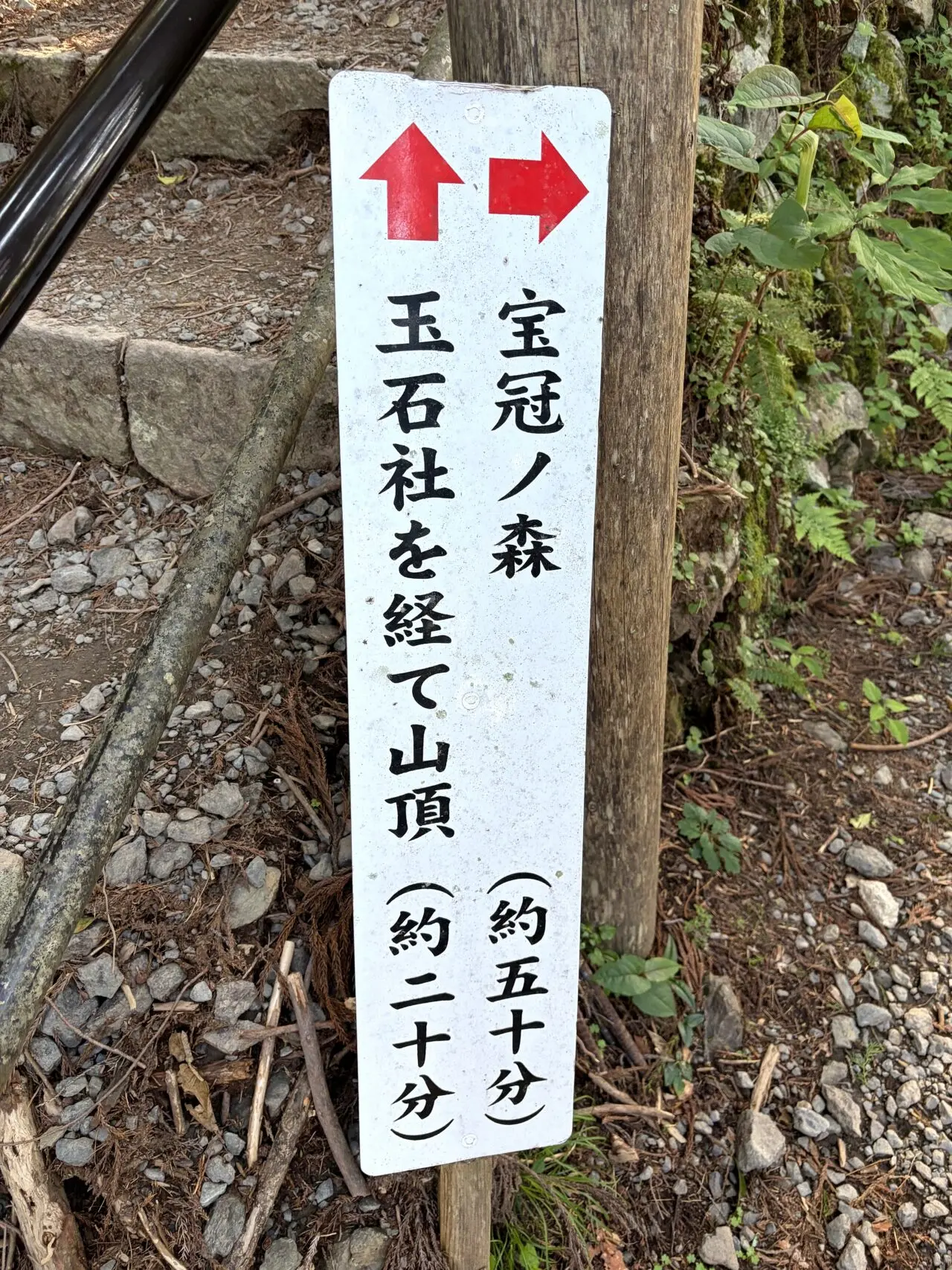 玉置神社の玉石社・山頂方面案内
