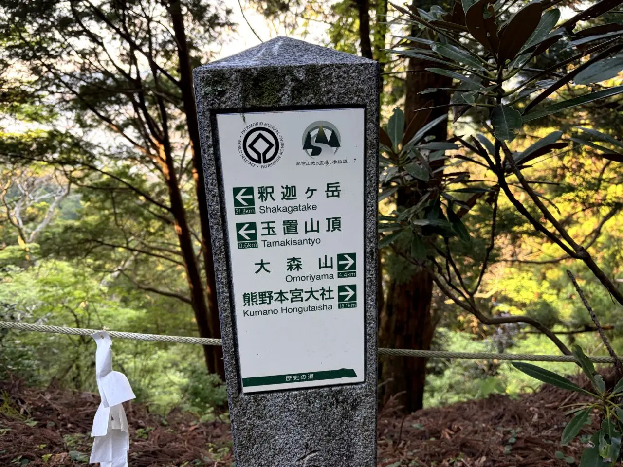 玉置神社境内の世界遺産表示
