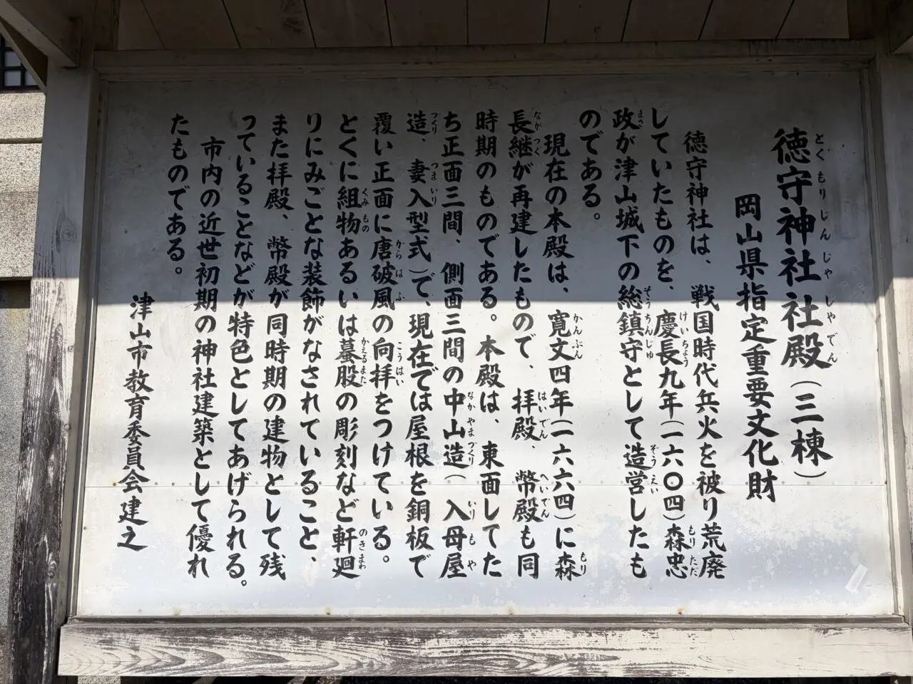 徳守神社の由緒を記した案内板
