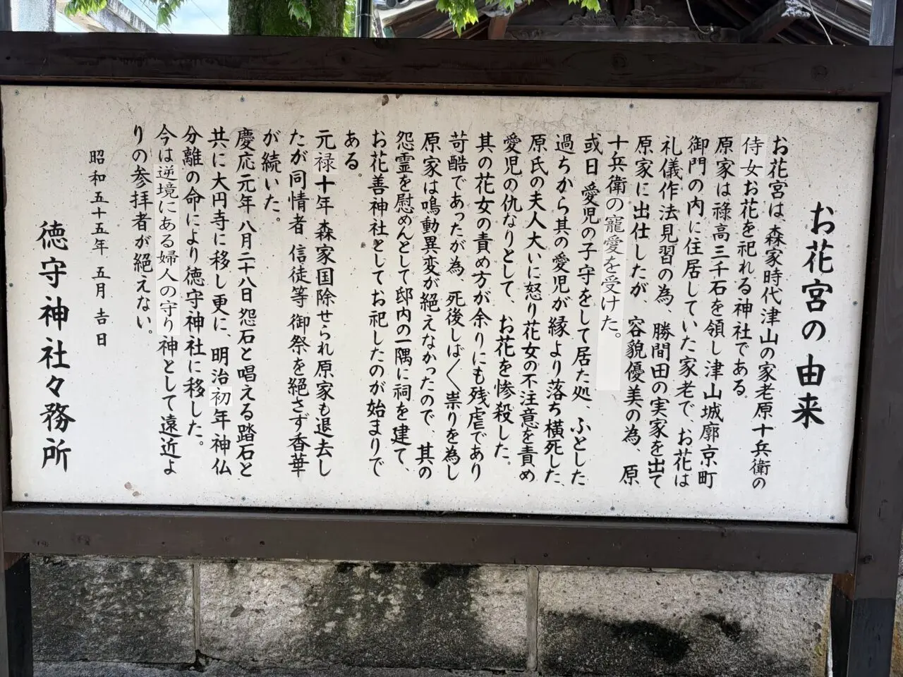 徳守神社のお花宮の由来を記した案内板