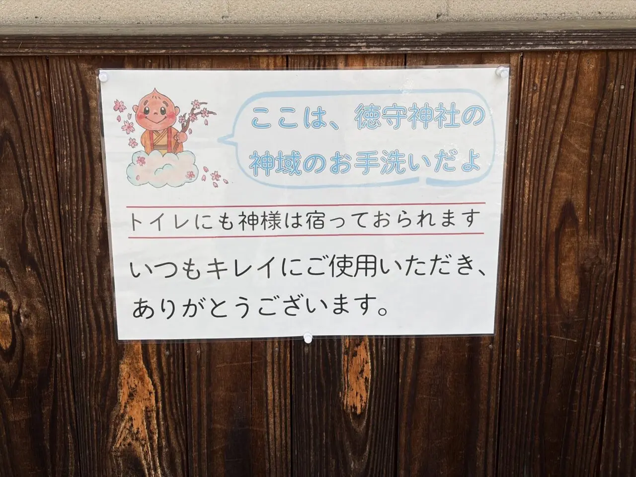 徳守神社のトイレ利用案内掲示