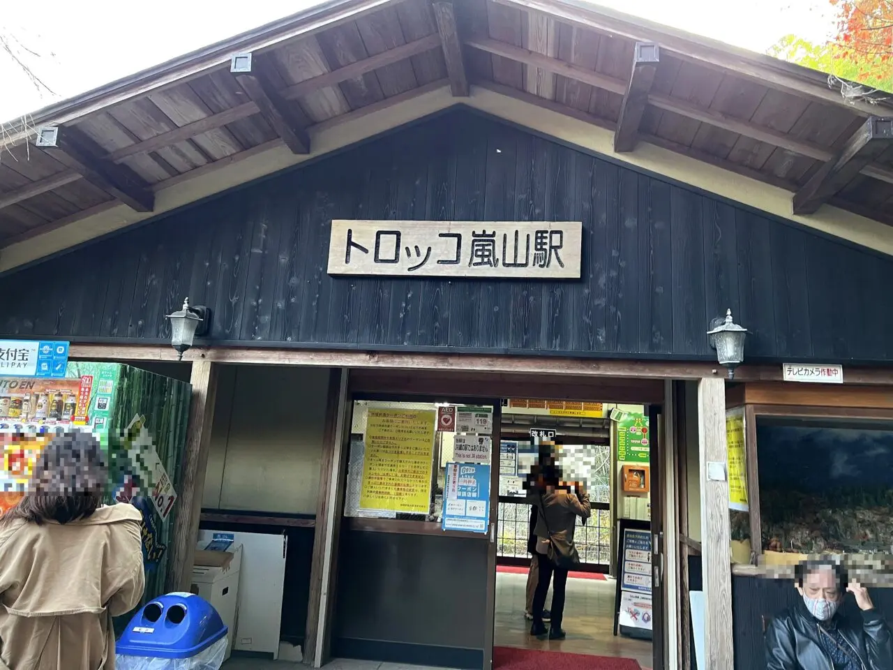 トロッコ嵐山駅の駅舎入口