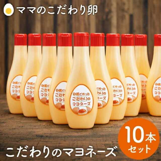 卵黄で作ったこだわりのマヨネーズ 10本セット