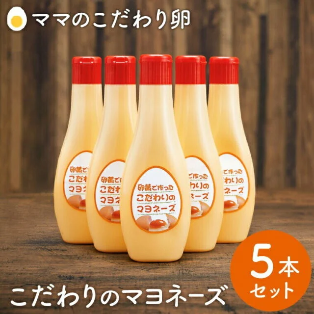 卵黄で作ったこだわりのマヨネーズ 5個