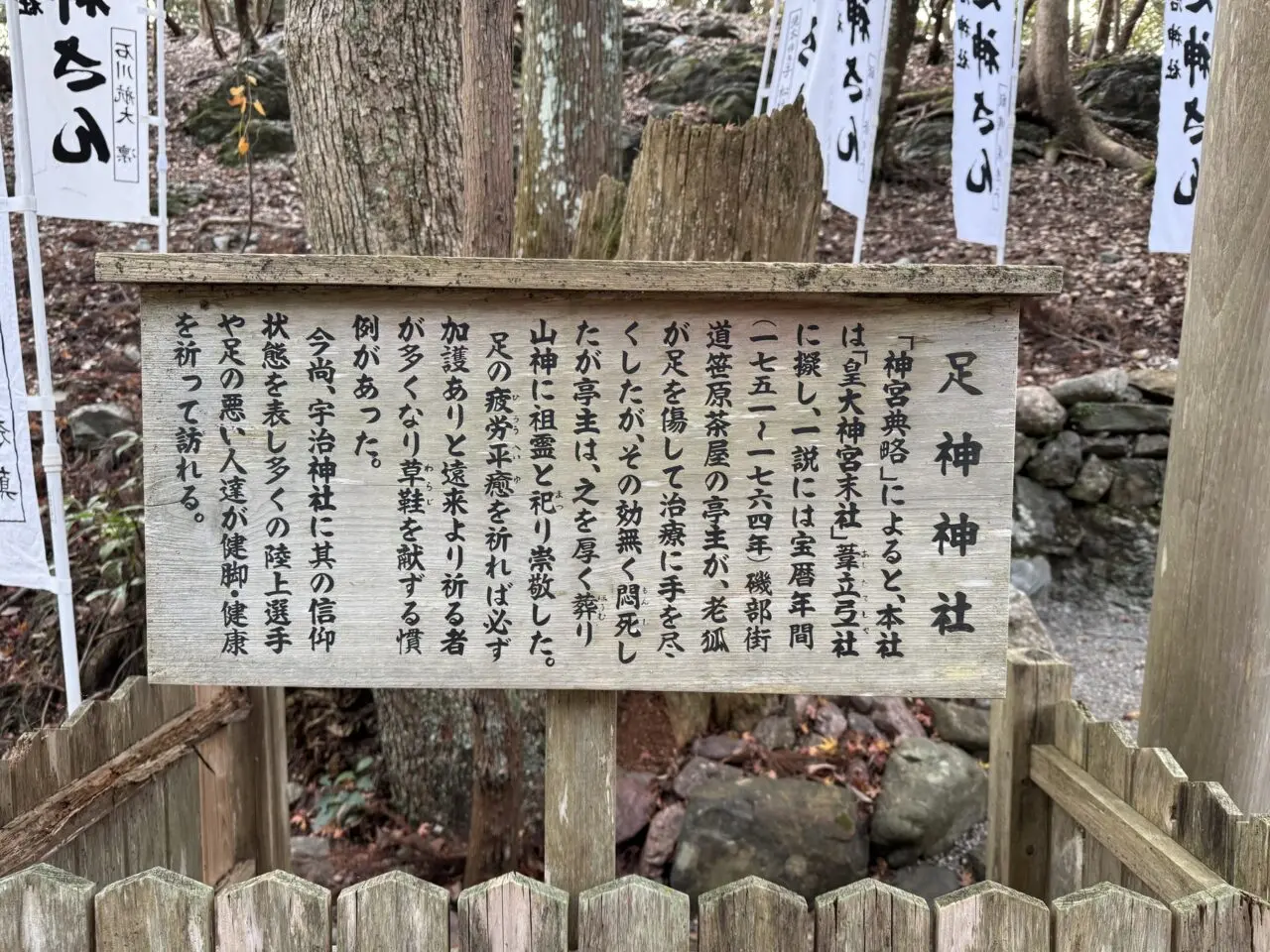 伊勢 宇治神社 足神神社の説明板