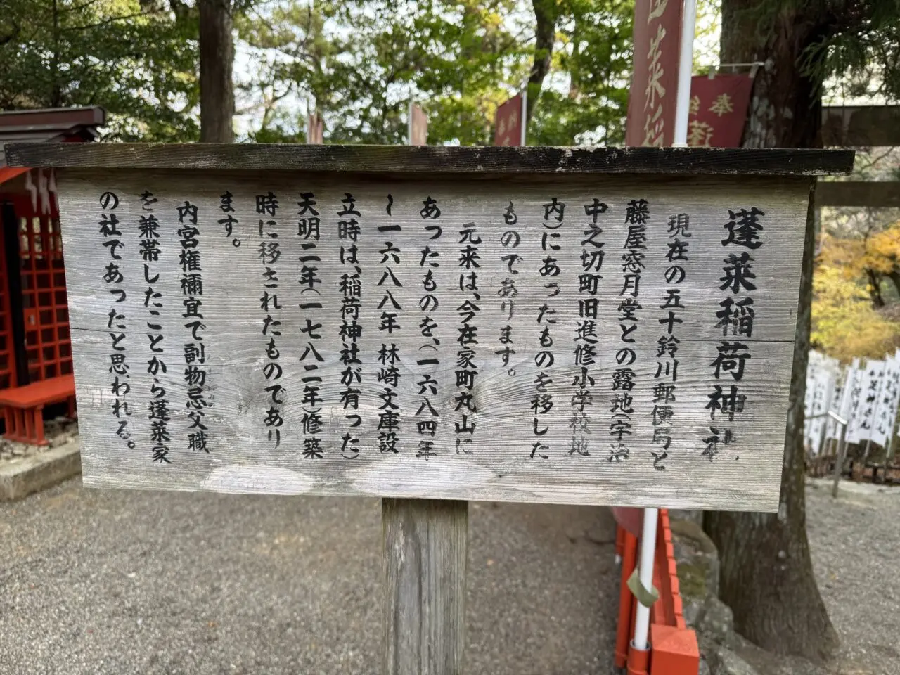 伊勢 宇治神社 蓬莱稲荷神社の説明板