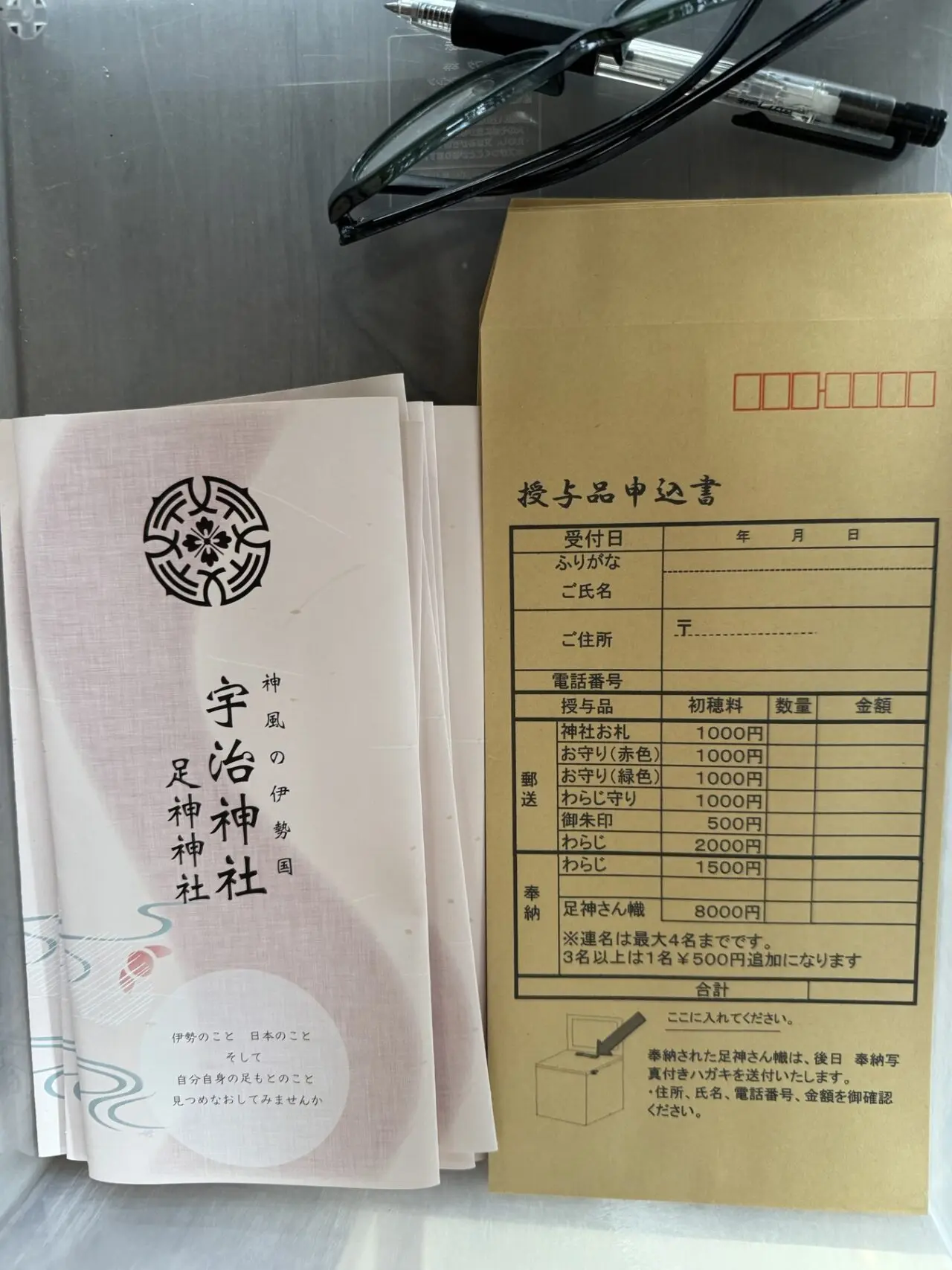 伊勢 宇治神社の授与品申込封筒