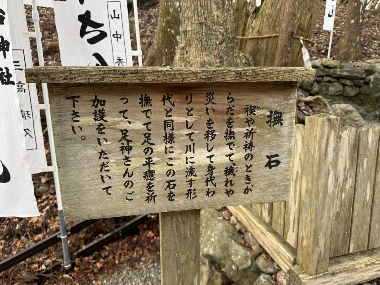 伊勢 宇治神社の撫石説明板