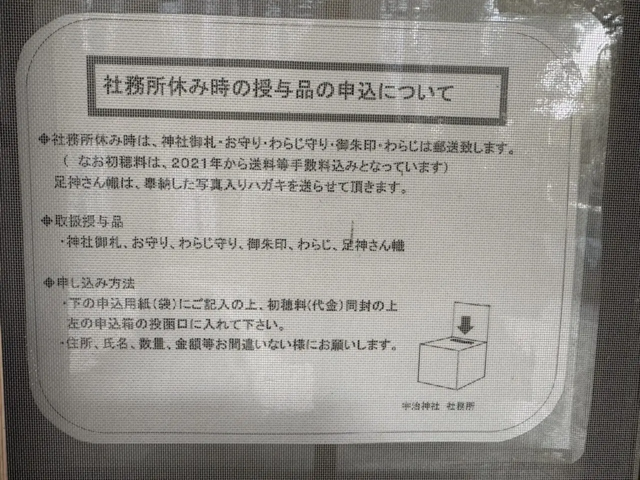 伊勢 宇治神社の社務所休み時の授与品申込案内