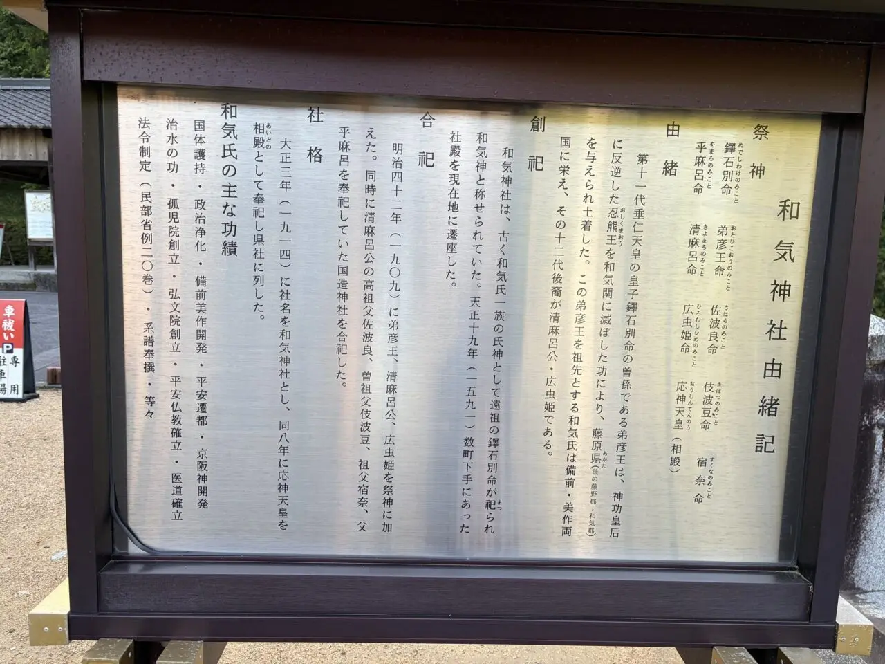 和気清麻呂公と道鏡事件の説明板