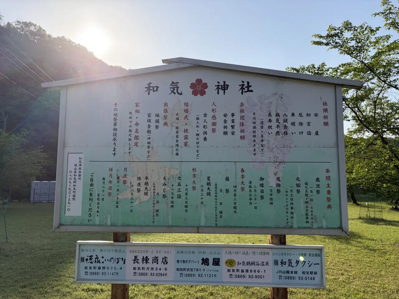 和気神社入口付近の案内板