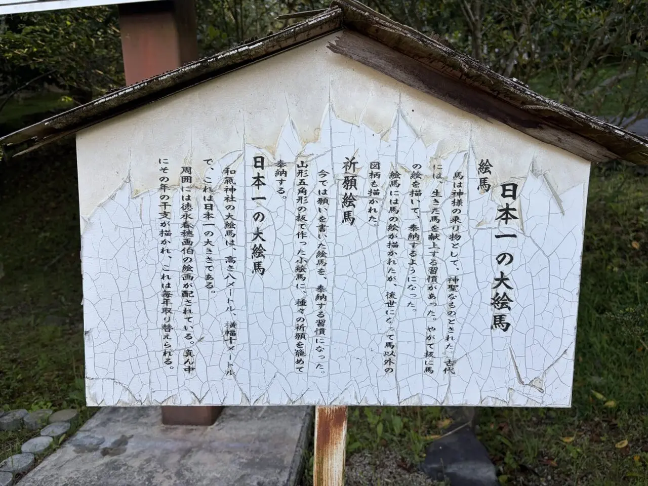 日本一の大絵馬の説明板