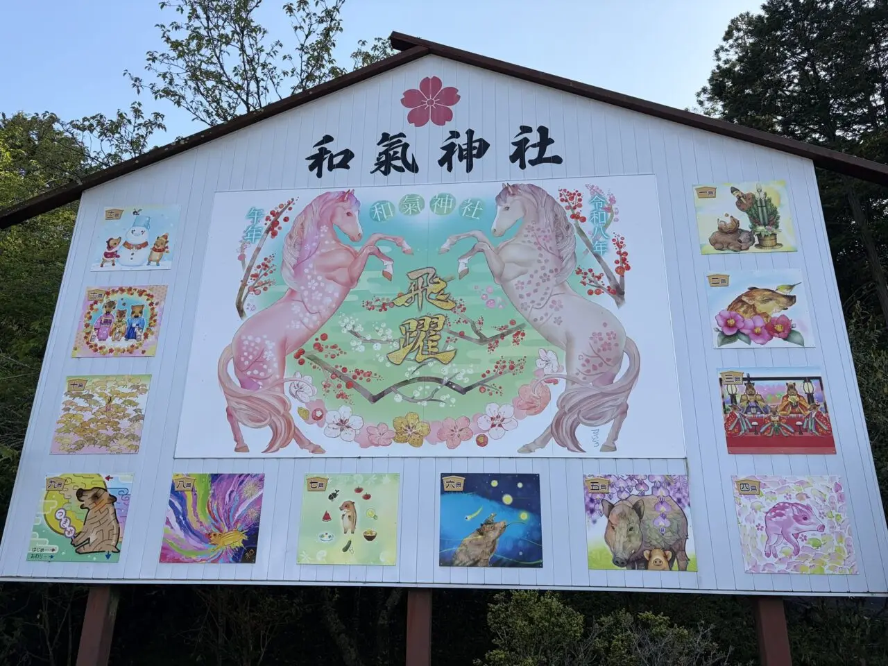 和気神社の日本一の大絵馬