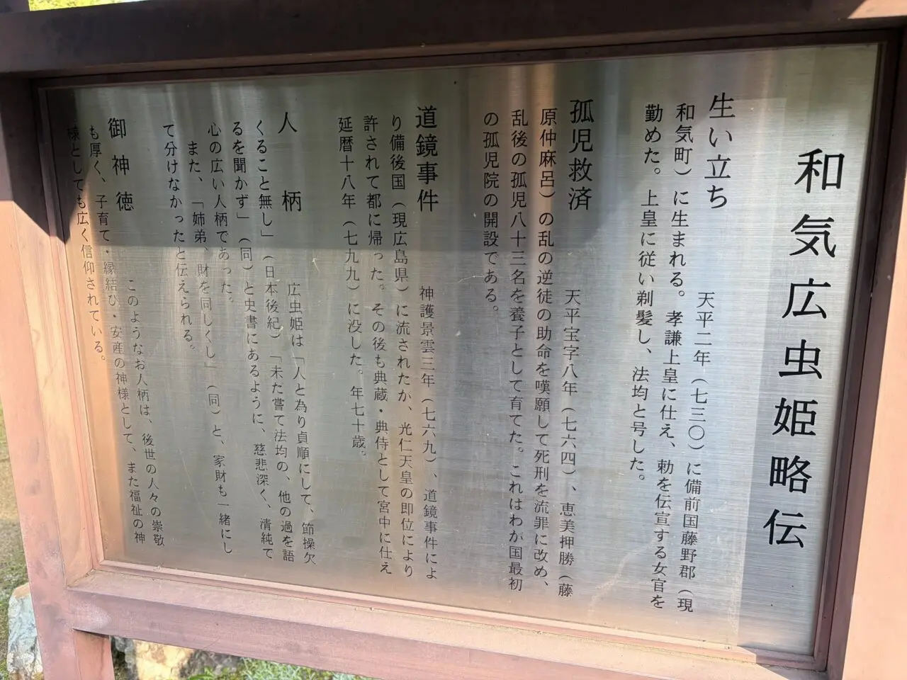和気広虫姫略伝の説明板