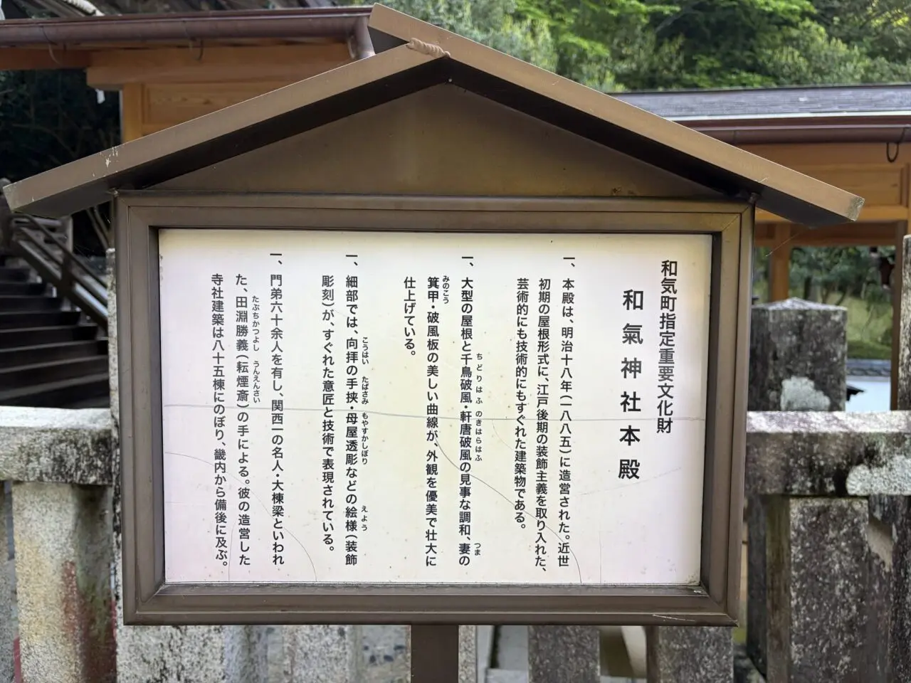 和気神社本殿の説明板