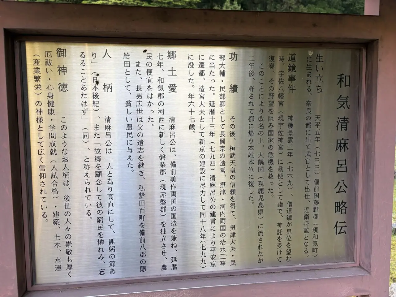 和気清麻呂公略伝の説明板